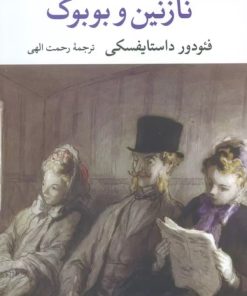 کتاب نازنین و بوبوک | انتشارات نگاه