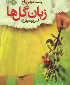 کتاب زبان گل ها | انتشارات آموت