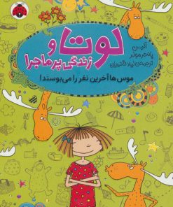کتاب لوتا و زندگی پرماجرا 6 | انتشارات شهر قلم