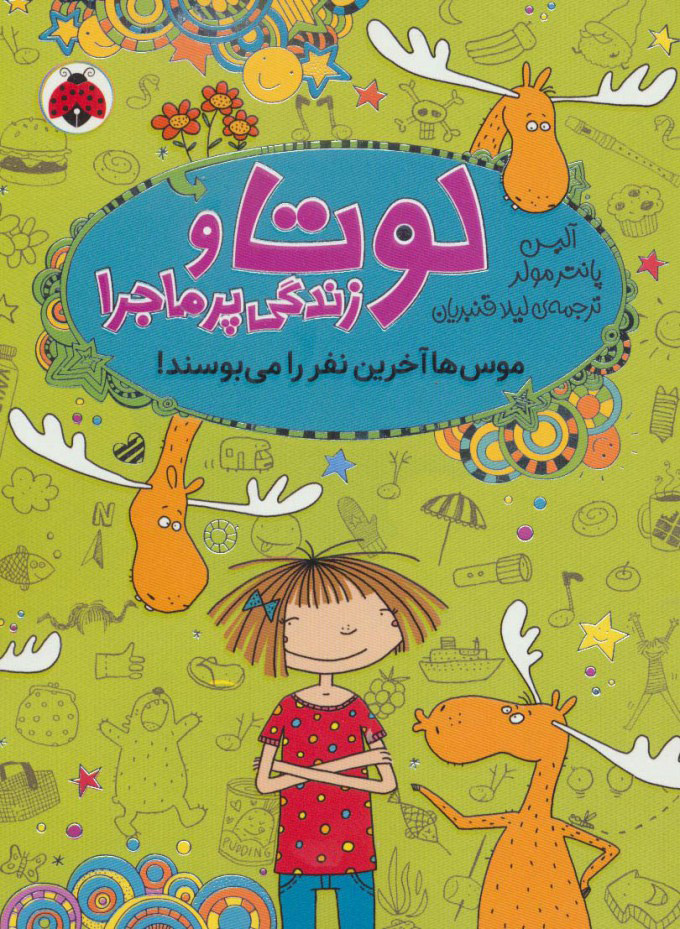 کتاب لوتا و زندگی پرماجرا 6 | انتشارات شهر قلم