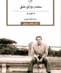 کتاب سمندر، ورای عشق | انتشارات نشر ثالث