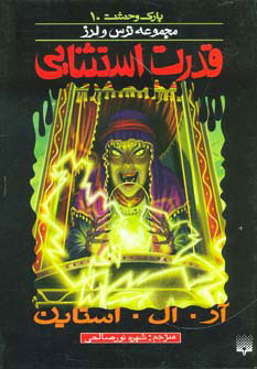 کتاب قدرت استثنایی | انتشارات پیدایش