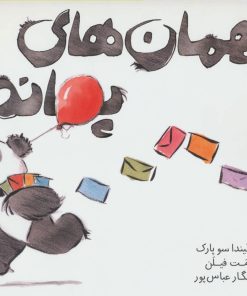 کتاب مهمان های پاندا | انتشارات پرتقال