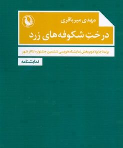 کتاب درخت شکوفه های زرد | انتشارات مروارید