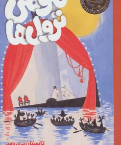 کتاب مومی ترول ها 5 | انتشارات هوپا