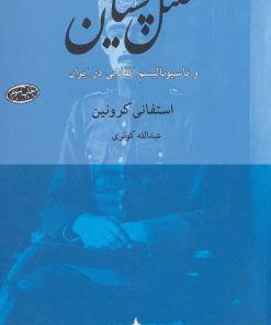 کتاب کلنل پسیان | انتشارات ماهی