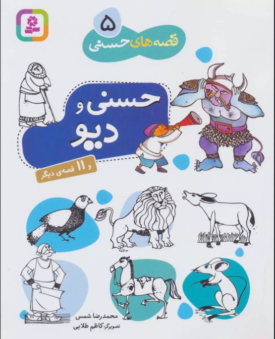 کتاب حسنی و دیو و 11 قصه دیگر | انتشارات قدیانی