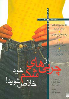 کتاب از چربی های شکم خود خلاص شوید | انتشارات پیدایش