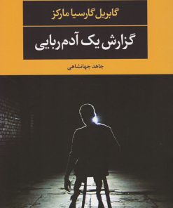 کتاب گزارش یک آدم ربایی | انتشارات نگاه