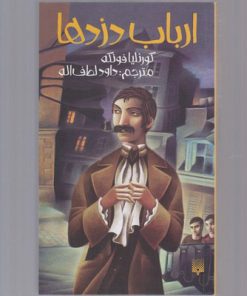 کتاب ارباب دزدها | انتشارات پیدایش