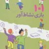 کتاب 101 بازی نشاط آور | انتشارات صابرین