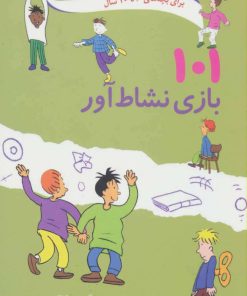 کتاب 101 بازی نشاط آور | انتشارات صابرین