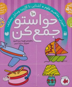 کتاب حواستو جمع کن 10 | انتشارات ذکر
