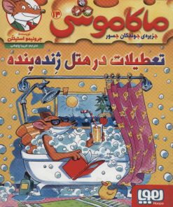 کتاب ماکاموشی، تعطیلات در هتل ژنده پنده | انتشارات هوپا