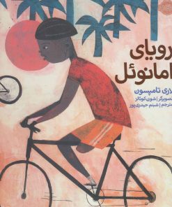 کتاب رویای امانوئل | انتشارات پرتقال