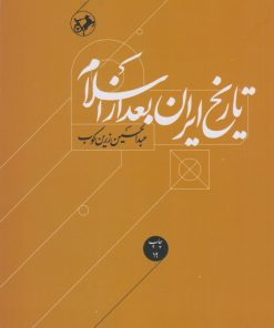کتاب تاریخ ایران بعد از اسلام | انتشارات امیرکبیر