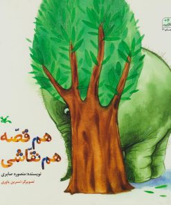 کتاب هم قصّه هم نقاشی | انتشارات کانون پرورش فکری کودکان و نوجوانان