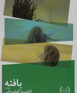 کتاب بافته | انتشارات نیماژ