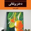 کتاب دختر پرتقالی | انتشارات نگاه