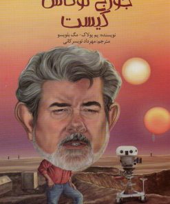 کتاب جورج لوکاس کیست | انتشارات پیدایش