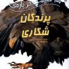 کتاب 100 حقیقت درباره پرندگان شکاری | انتشارات سایه گستر