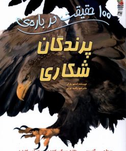 کتاب 100 حقیقت درباره پرندگان شکاری | انتشارات سایه گستر