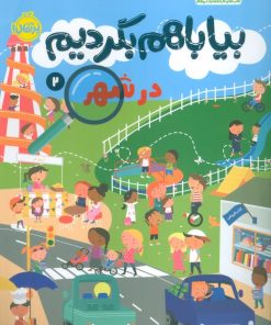 کتاب بیا با هم بگردیم 2 (در شهر) | انتشارات پرتقال