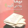 کتاب نیما چه می گوید؟ | انتشارات سخن