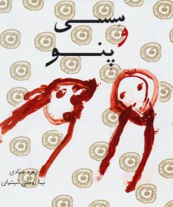 کتاب سسی و پنو | انتشارات میچکا