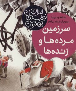 کتاب سرزمین مرده ها و زنده ها | انتشارات شهر قلم