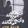 کتاب آن ها که می روند و آن ها که می مانند | انتشارات نشر ثالث