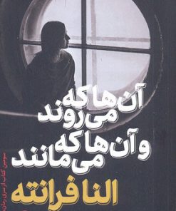 کتاب آن ها که می روند و آن ها که می مانند | انتشارات نشر ثالث