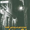 کتاب همه به هم شب به خیر گفتند اما کسی نخوابید | انتشارات نیماژ