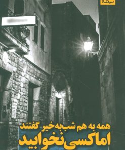 کتاب همه به هم شب به خیر گفتند اما کسی نخوابید | انتشارات نیماژ