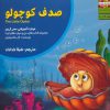 کتاب صدف کوچولو | انتشارات ابوعطا