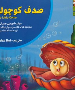 کتاب صدف کوچولو | انتشارات ابوعطا