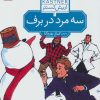 کتاب سه مرد در برف | انتشارات محراب قلم