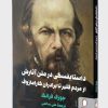 کتاب داستایفسکی در متن آثارش | انتشارات کتابسرای میردشتی