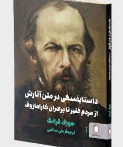 کتاب داستایفسکی در متن آثارش | انتشارات کتابسرای میردشتی