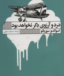 کتاب درد و آرزوی دگر نخواهد بود | انتشارات نشر گویا