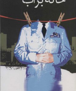 کتاب خانه بر آب | انتشارات علم