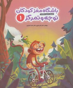 کتاب باشگاه مغز کودکان توجه و تمرکز 1 | انتشارات مهرسا