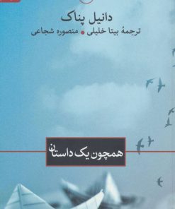 کتاب همچون یک داستان | انتشارات نشر ثالث