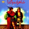 کتاب شاهزاده و گدا | انتشارات آموت