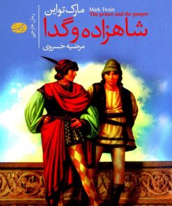 کتاب شاهزاده و گدا | انتشارات آموت