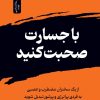 کتاب با جسارت صحبت کنید | انتشارات نسل نواندیش