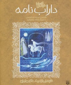 کتاب افسانه خواندنی داراب نامه | انتشارات پیدایش