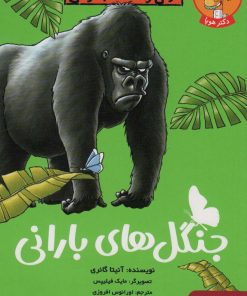 کتاب جنگل های بارانی | انتشارات هوپا