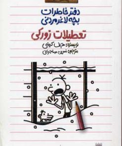 کتاب دفتر خاطرات بچه لاغرمردنی 6 | انتشارات پیدایش