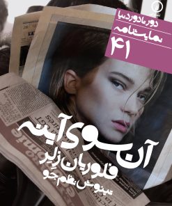 کتاب آن سوی آینه | انتشارات نشر نی